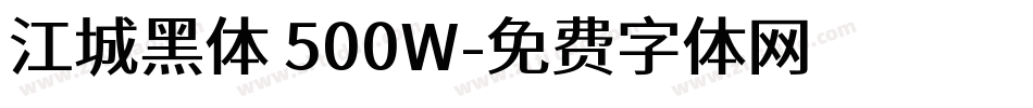 江城黑体 500W字体转换